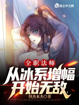 《全职法师：从冰系增幅开始无敌！》小说封面
