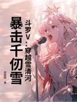 《斗罗V：穿越雪清河，暴击千仞雪》小说封面