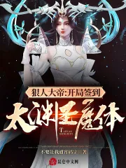 《狠人大帝:开局签到太渊圣魔体!》小说封面