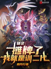 《精灵：摊牌了，我就是训二代！》小说封面