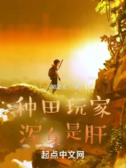 《种田玩家浑身是肝》小说封面