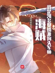 《海贼:我是凯多赘婿兼狗头军师》小说封面