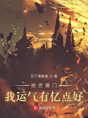 《绝世唐门：我运气有亿点好》小说封面