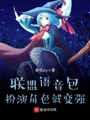 《联盟语音包,扮演角色就变强》小说封面