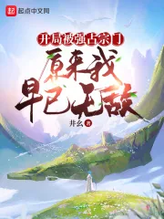 《开局被强占宗门,原来我早已无敌》小说封面
