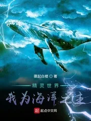 《精灵世界:我为海洋之主》小说封面