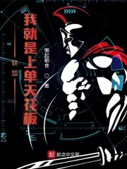 《联盟：我就是上单天花板》小说封面