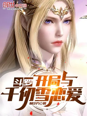 《斗罗:开局与千仞雪恋爱》小说封面