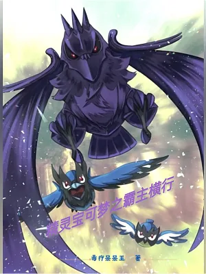 《精灵宝可梦之霸主横行》小说封面
