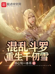 《逆转斗罗:重生千仞雪》小说封面