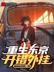 《重生东京,开错外挂》小说封面