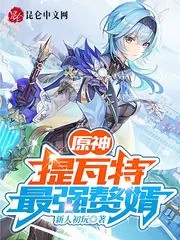 《提瓦特最强赘婿》小说封面