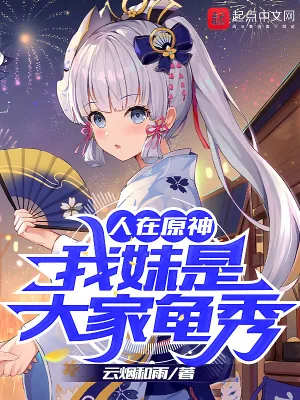 《人在原神:我妹是大家龟秀》小说封面