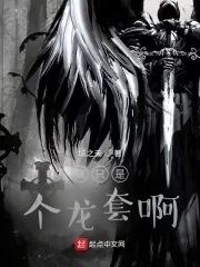 《我只是个龙套啊！》小说封面
