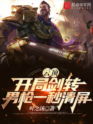 《云顶:开局剑转,男枪一秒清屏》小说封面