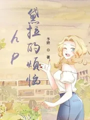 《hp黛拉的烦恼》小说封面