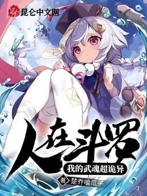 《人在斗罗：我的武魂超诡异》小说封面