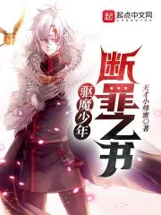 《驱魔少年：断罪之书》小说封面