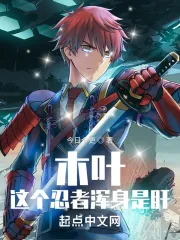 《木叶:这个忍者浑身是肝》小说封面