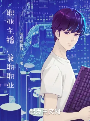 《职业主播，兼职职业》小说封面