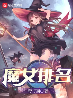 《魔女排名》小说封面
