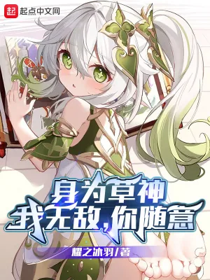 《身为草神:我无敌,你随意》小说封面