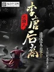 《不良人：谁还不是个李唐后裔》小说封面