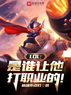 《LOL：是谁让他打职业的！》小说封面