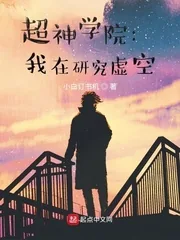 《超神学院:我在研究虚空》小说封面