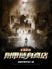 《全球游戏:附带随身商店》小说封面