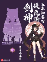 《某不知名的提瓦特剑神》小说封面