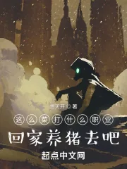 《这么菜打什么职业？回家养猪去吧》小说封面
