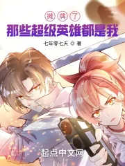 《摊牌了，那些超级英雄都是我》小说封面