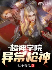 《超神学院:异常枪神》小说封面