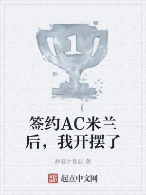 《签约AC米兰后,我开摆了》小说封面