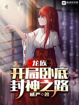 《龙族：开局卧底，封神之路》小说封面