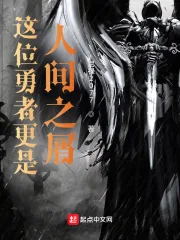 《这位勇者更是人间之屑》小说封面