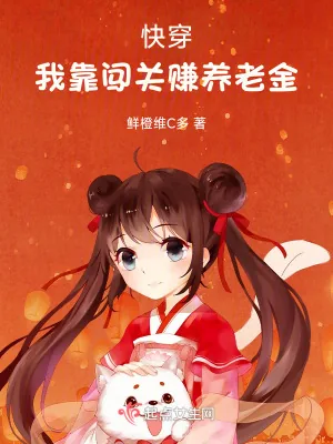 《快穿:我靠闯关赚养老金》小说封面
