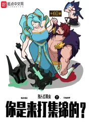 《别人打职业,你是来打集锦的?》小说封面