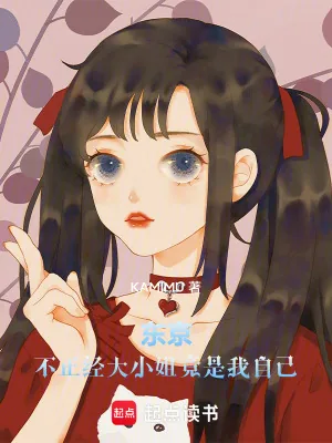 《东京:不正经大小姐竟是我自己!》小说封面