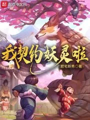 《我契约妖灵啦》小说封面