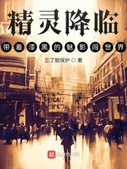 《精灵降临:带着漆黑的魅影闯世界》小说封面
