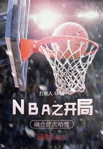 《NBA之开局融合胖虎哈登》小说封面