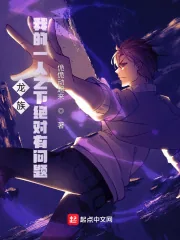 《龙族:我的一人之下绝对有问题》小说封面
