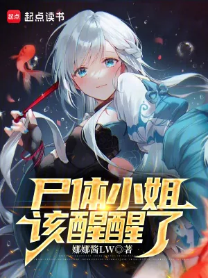 《尸体小姐，该醒醒了》小说封面