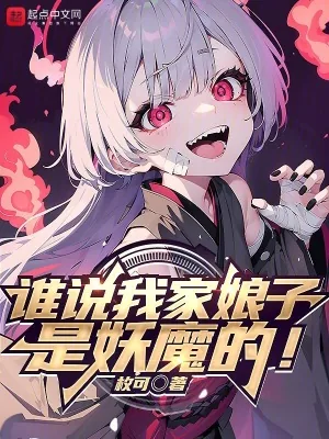 《谁说我家娘子是妖魔的!》小说封面