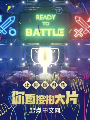 《让你做游戏,你直接拍大片?》小说封面