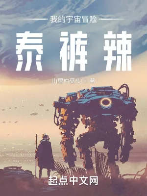 《我的宇宙冒险泰裤辣！》小说封面