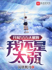 《开局SSS天赋的我还是太弱》小说封面
