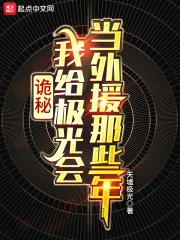 《诡秘:我给极光会当外援那些年》小说封面
